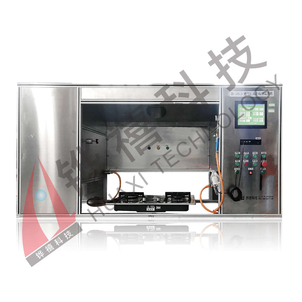 HX-103CD灶具在线测试系统