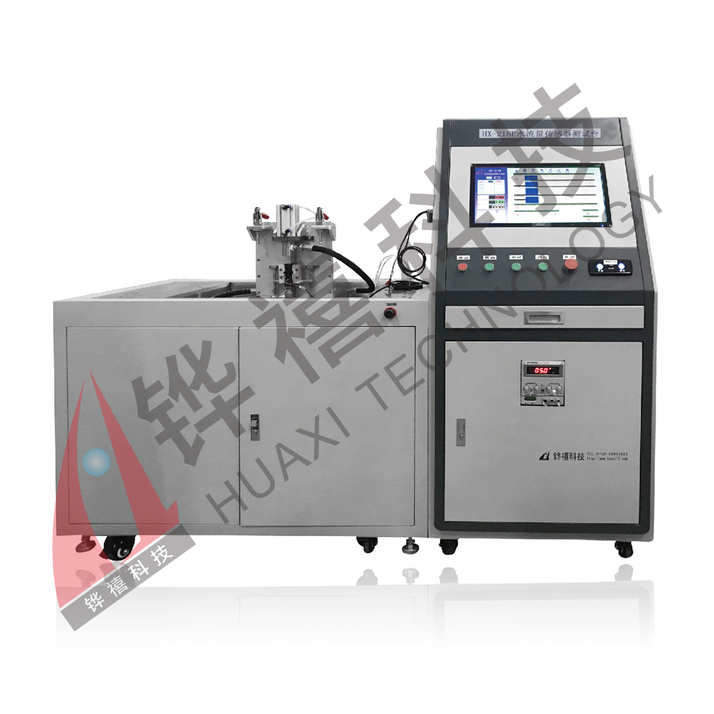 HX-218BD水流量传感器测试台