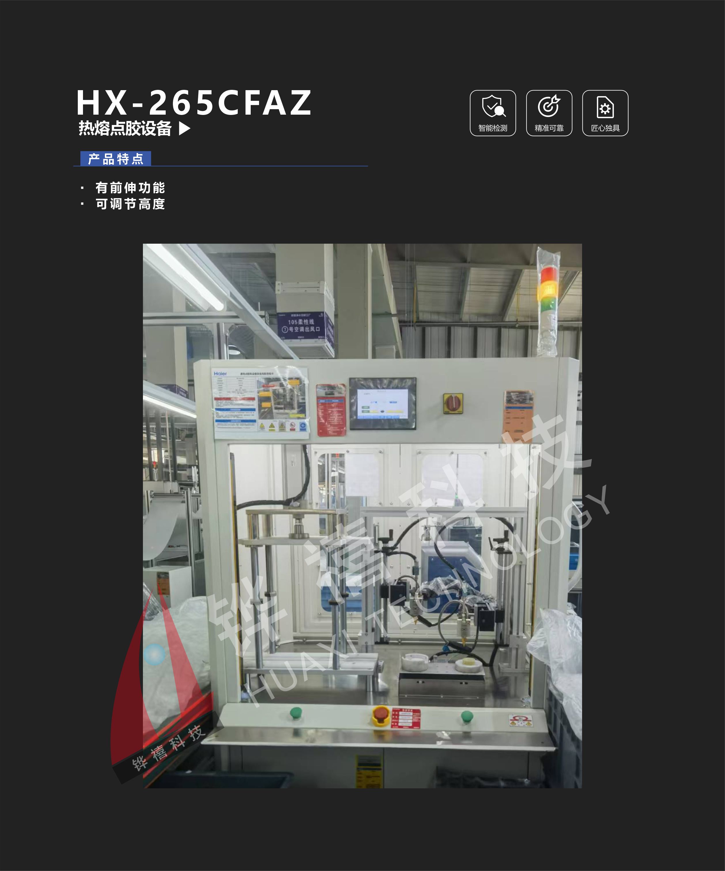 HX-265CFAZ热熔点胶设备-1
