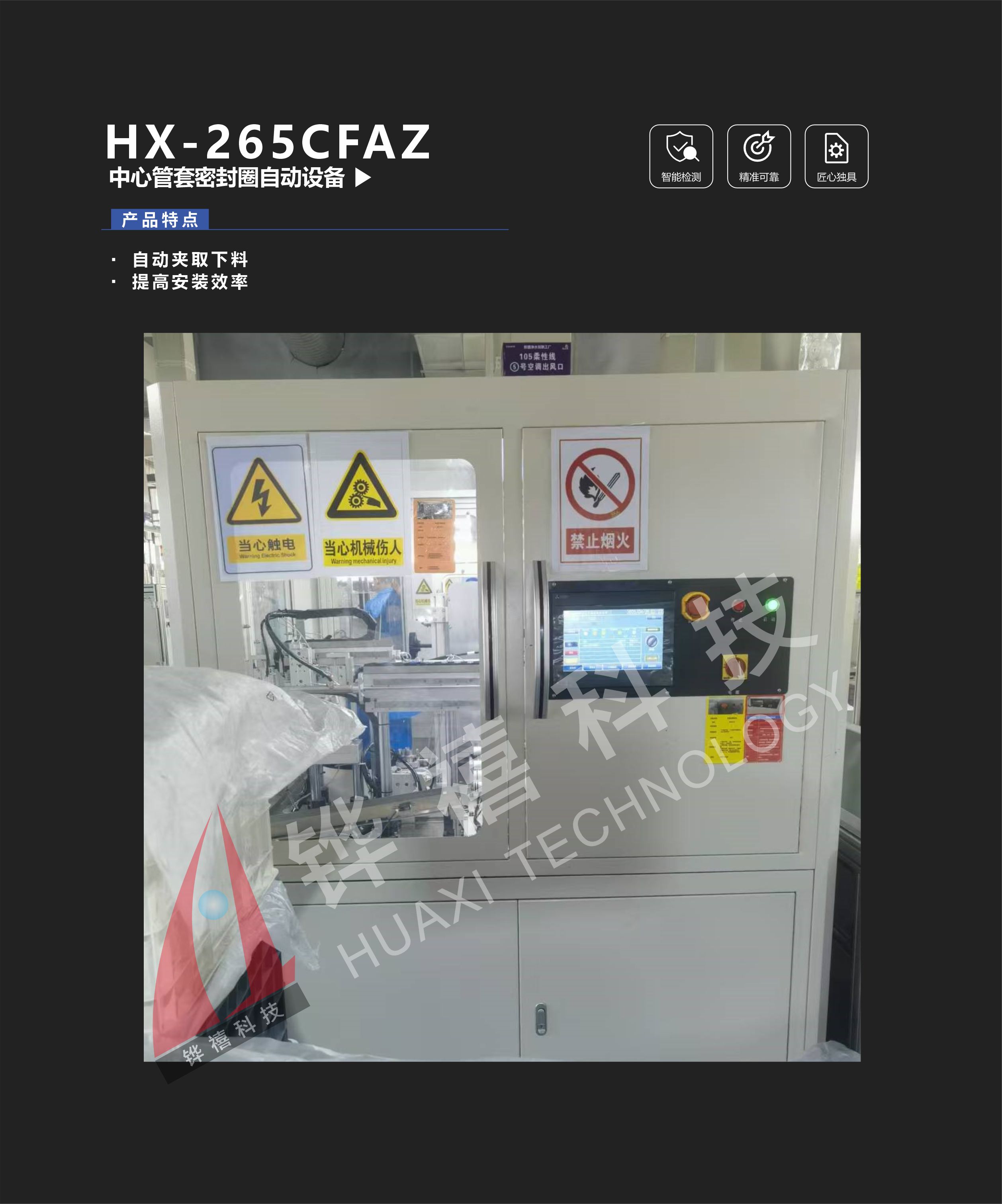 HX-265CFAZ中心管套密封圈自动设备-1
