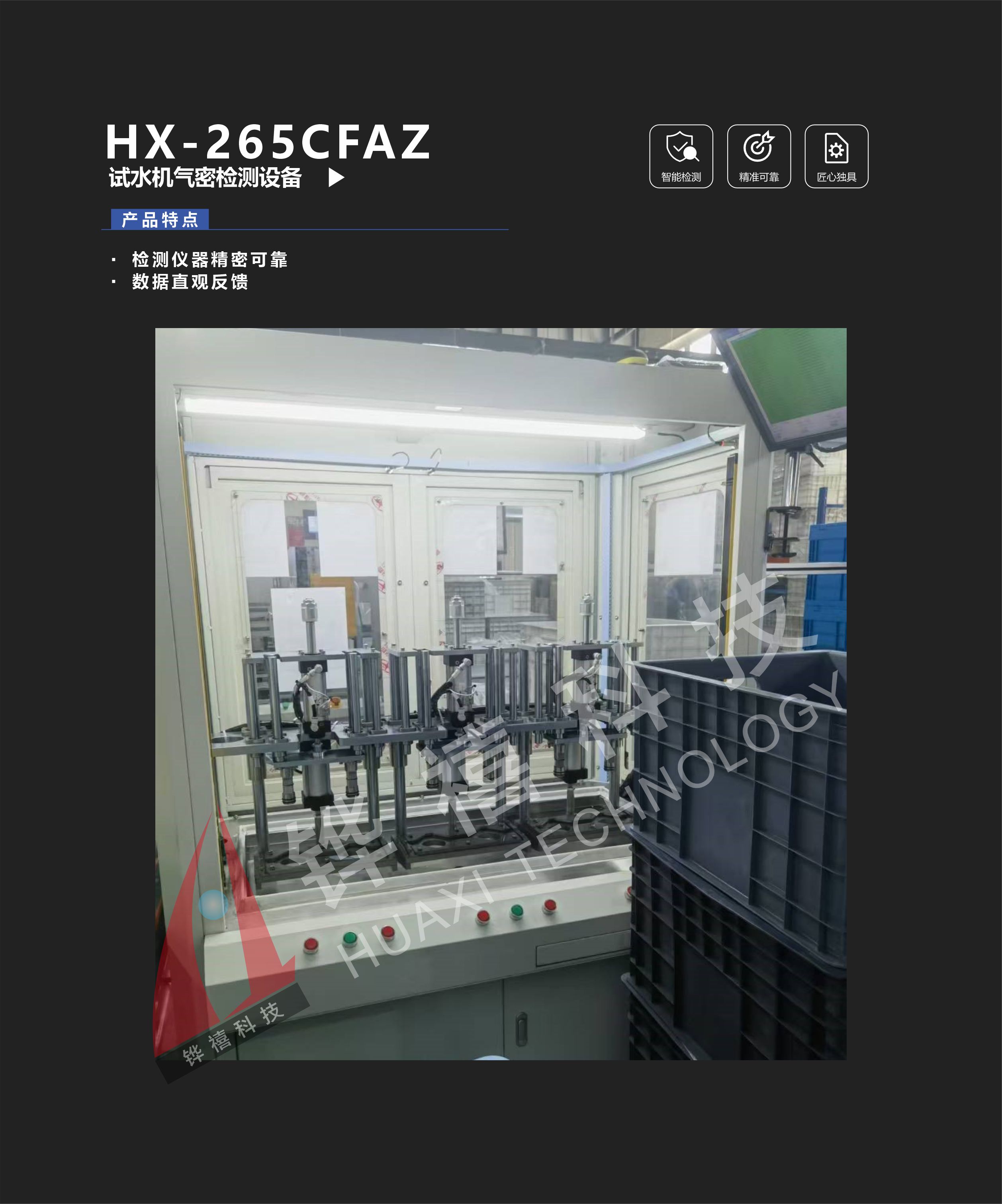 HX-265CFAZ试水机气密检测设备-1
