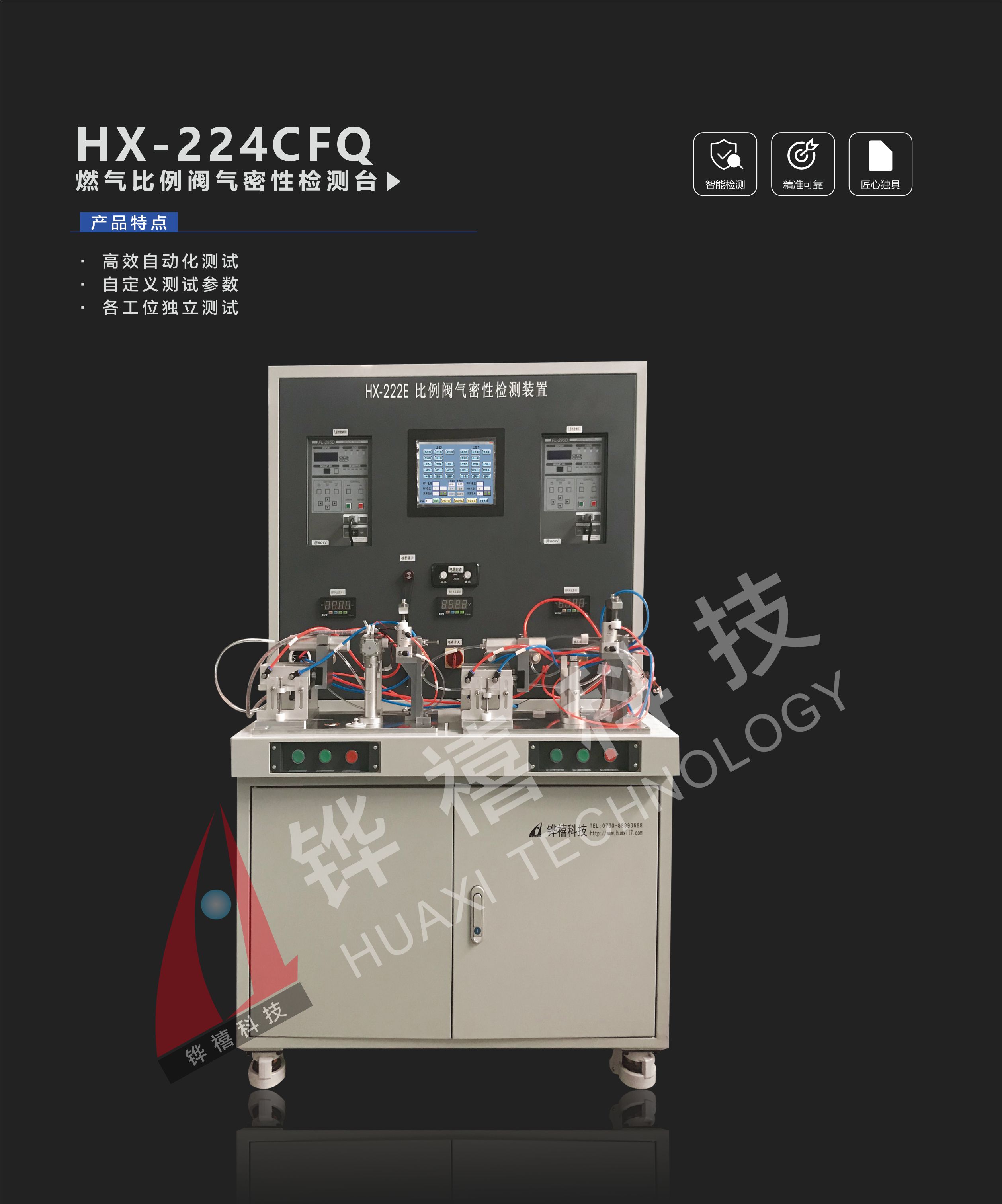 HX-224CFQ-1