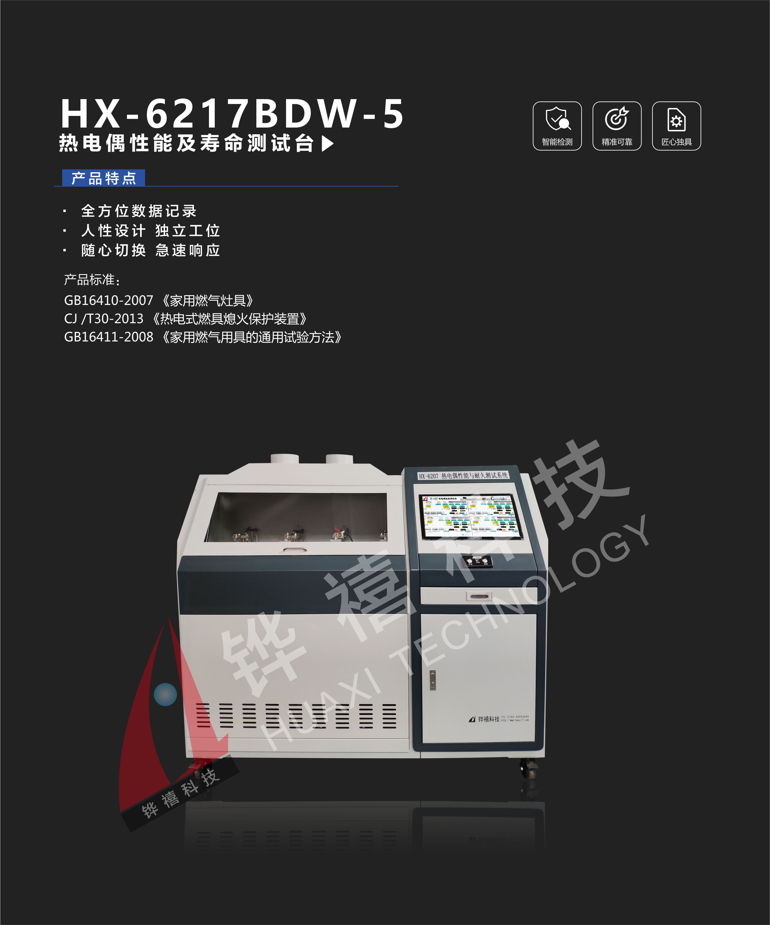 HX-6217BDW-5-1