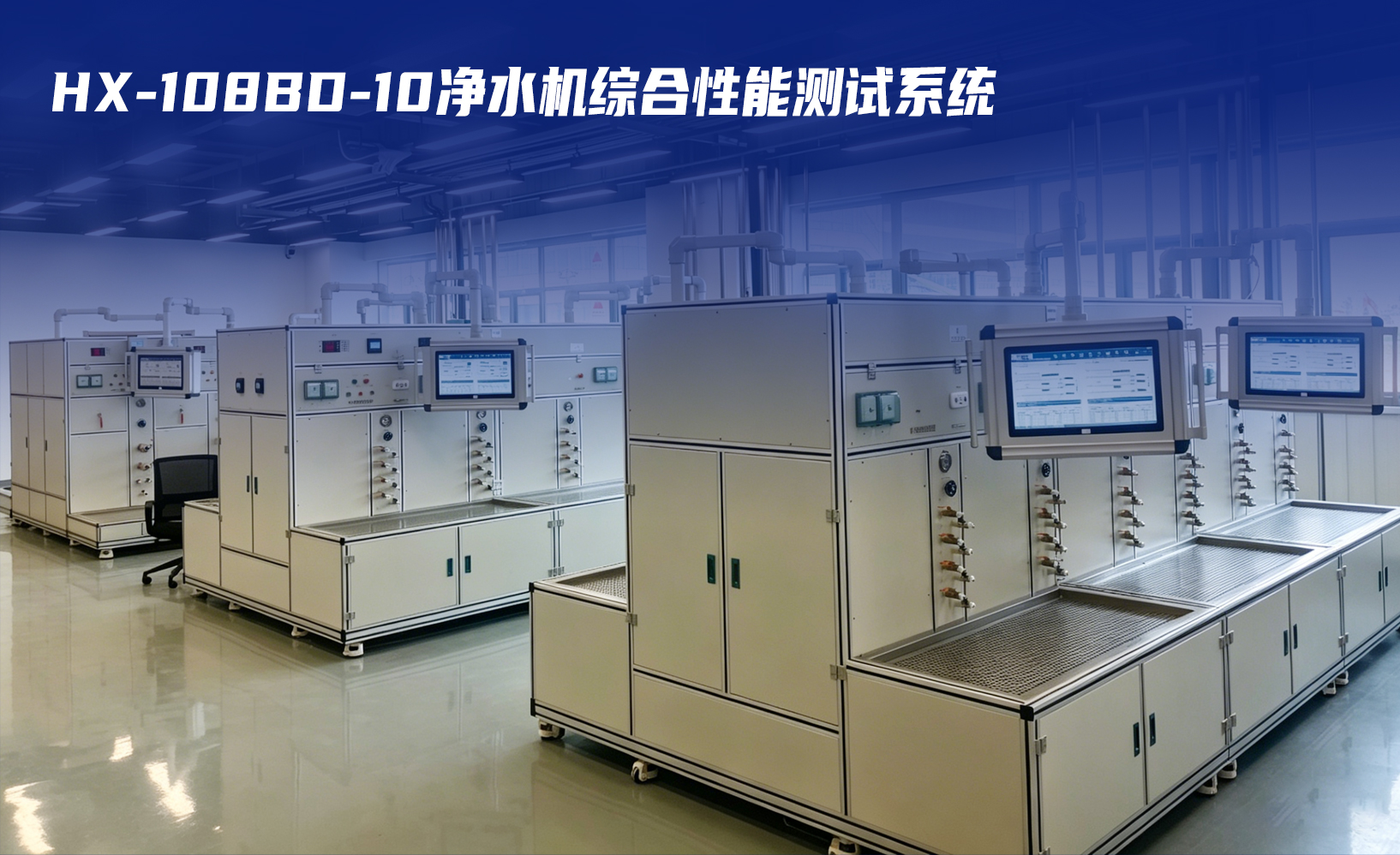 HX-108BD-10净水机综合性能测试系统